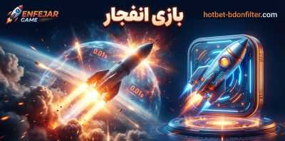 آموزش شرط بندی در بازی انفجار | نکات طلایی برای برنده شدن