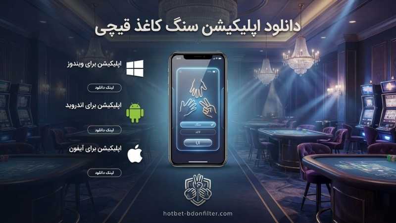 دانلود اپلیکیشن سنگ کاغذ قیچی
