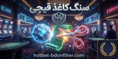 چطور در شرط بندی سنگ کاغذ قیچی یک قدم جلوتر باشیم؟ تحلیل روانی و استراتژیک