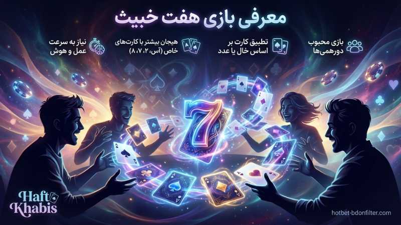 معرفی بازی هفت خبیث