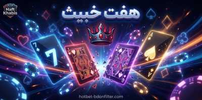 چطور در بازی هفت خبیث همیشه برنده شویم؟ آموزش شرط بندی در نسخه آنلاین