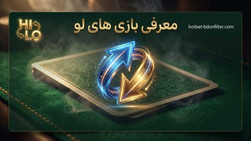 معرفی بازی های لو