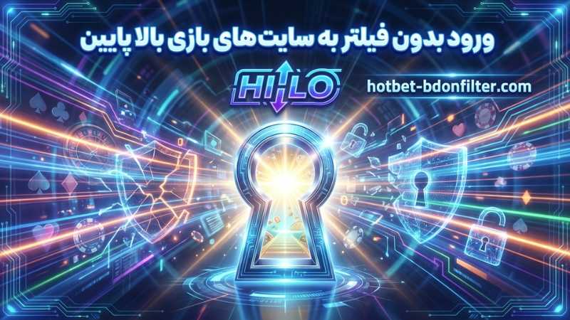 ورود بدون فیلتر به سایت های بازی بالا پایین