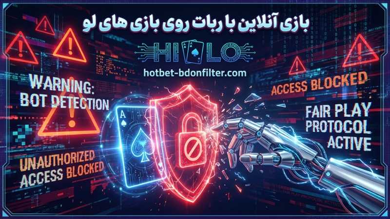 شرط بندی با ربات روی بازی های لو