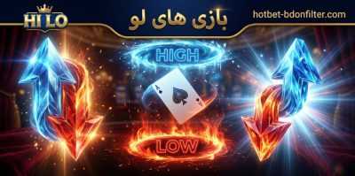 چطور در شرط بندی بازی های لو به سود برسیم؟ آموزش استفاده از بونوس های اختصاصی