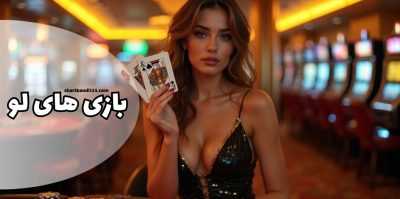 چطور در شرط بندی بازی های لو به سود برسیم؟ آموزش استفاده از بونوس های اختصاصی