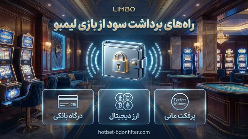 راه های برداشت سود از سایت های بازی لیمبو