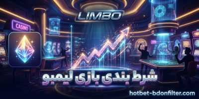 بررسی ضرایب فوق العاده بازی لیمبو | نگاهی به الگوریتم و روش‌ های برد این بازی