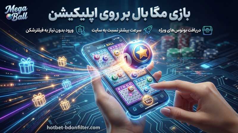 شرط بندی بازی Mega Ball بر روی اپلیکیشن ها