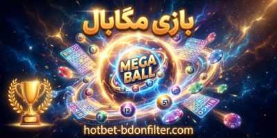 معرفی 5 تا از بهترین سایت ها برای شرط بندی بازی مگابال | آموزش تخصصی