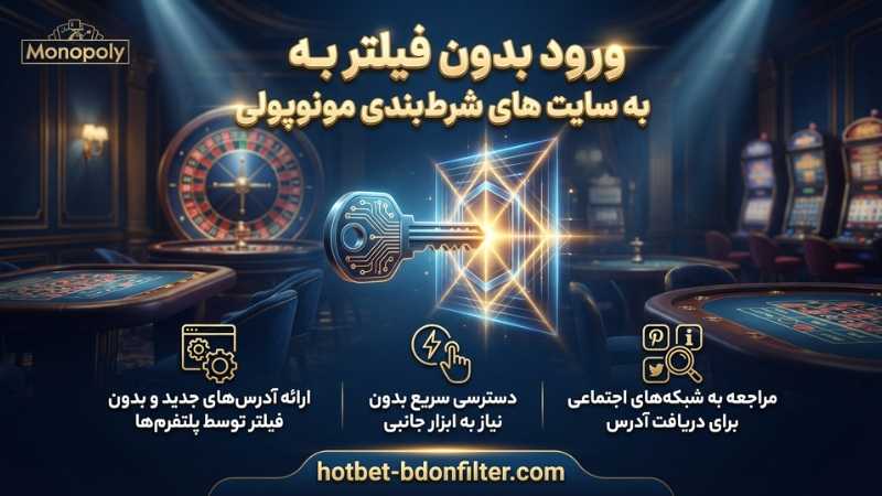 ورود بدون فیلتر به سایت های شرط بندی Monopoly