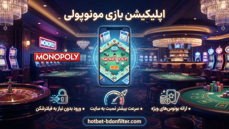 اپلیکیشن شرط بندی بازی مونوپولی