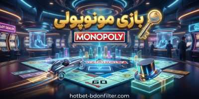 شرط بندی بازی مونوپولی | آموزش سود آورترین روش‌ ها برای برد