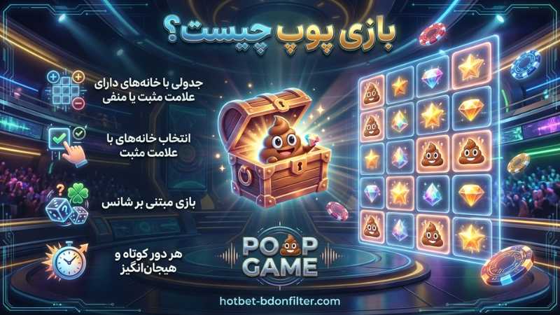 بازی پوپ چیست؟