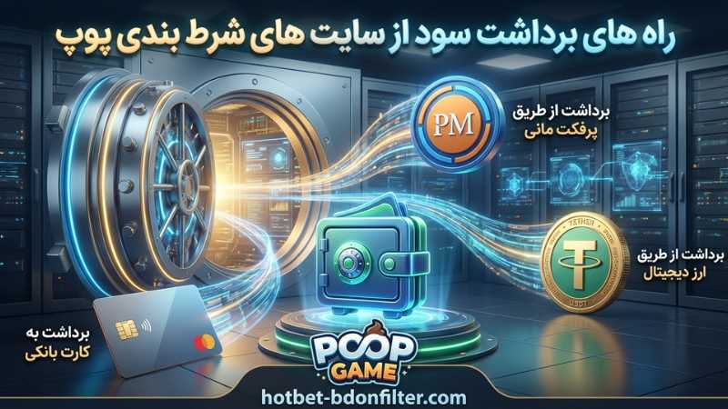 راه های برداشت سود از سایت های شرط بندی پوپ