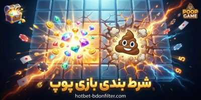 راهکار های طلایی شرط‌ بندی در بازی پوپ + لینک دانلود مستقیم این بازی