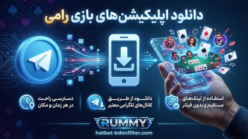 دانلود اپلیکیشن های بازی رامی