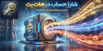 شارژ حساب در هات بت | راهنمای کامل ورود امن و سریع به دنیای هات بت