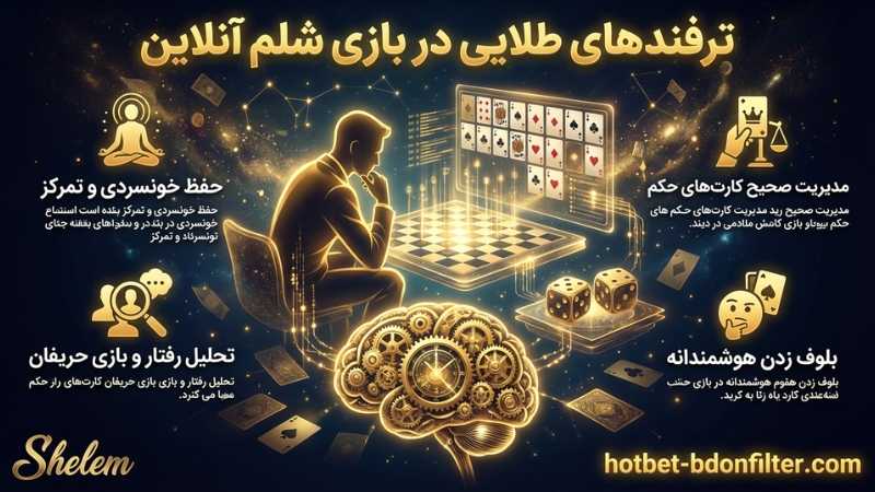 ترفندهای طلایی برد در بازی شلم آنلاین