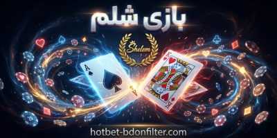 آموزش 0 تا 100 شرط بندی بازی شلم + لینک مستقیم ورود با بونوس ویژه