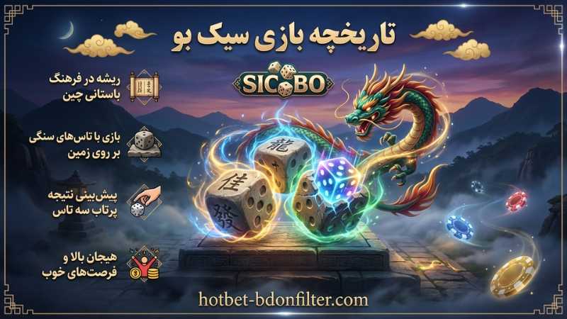 تاریخچه بازی سیک بو