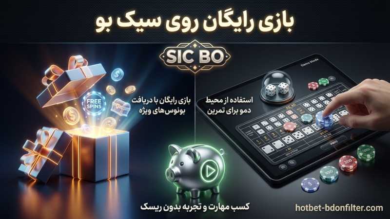 شرط بندی رایگان روی بازی سیک بو