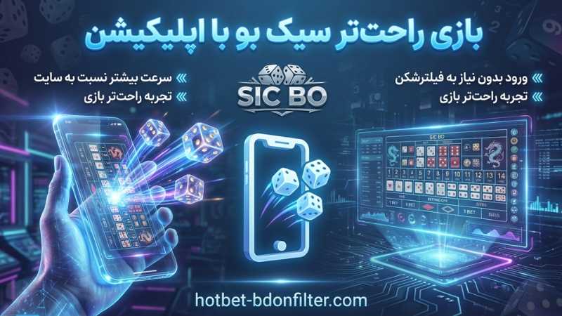 شرط بندی راحت تر سیک بو با اپلیکیشن ها