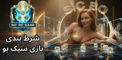 راهنمای ثبت نام در سایت شرط بندی بازی سیک بو به همراه بررسی تاریخچه این بازی