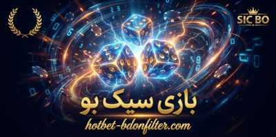 راهنمای ثبت نام در سایت شرط بندی بازی سیک بو به همراه بررسی تاریخچه این بازی
