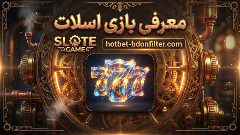 معرفی بازی اسلات