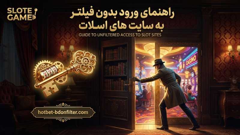 راهنمای ورود بدون فیلتر به سایت های اسلات