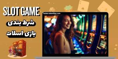 چطور در شرط بندی بازی اسلات به موفقیت برسیم؟ راهنمای 0 تا 100 این بازی