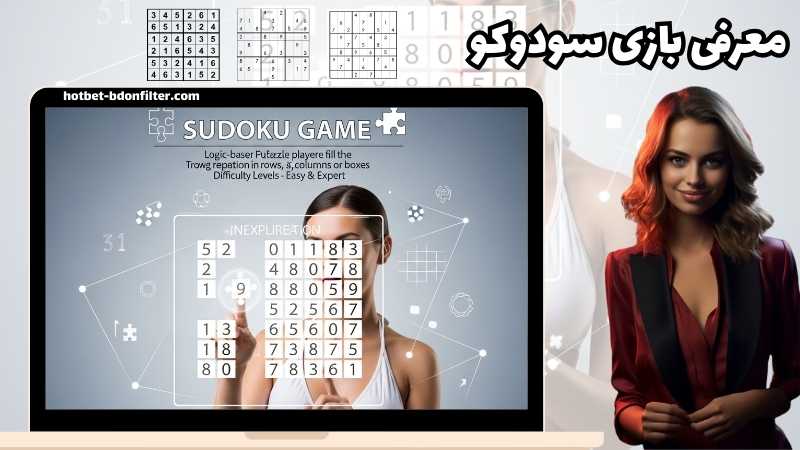 بازی سودوکو چیست؟