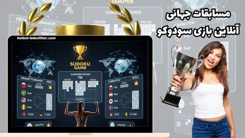 مسابقات جهانی آنلاین بازی سودوکو