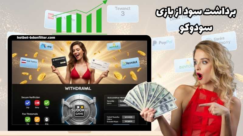 برداشت سود از سایت های بازی سودوکو