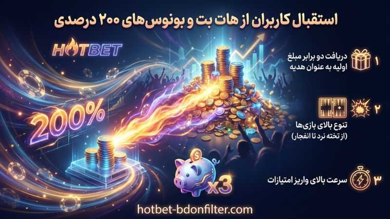 استقبال کاربران از هات بت و بونوس های 200 درصدی آن