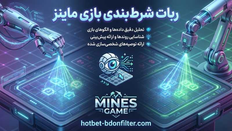 ربات شرط بندی بازی ماینز